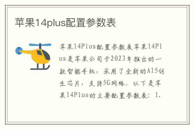 苹果14plus配置参数表(苹果14plus配置参数表图片)